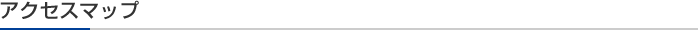 アクセスマップ