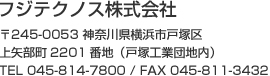 フジテクノス株式会社 〒245-0053神奈川県横浜市戸塚区上矢部町2201番地 (戸塚工業団地内) TEL.045-814-7800/FAX.045-811-3432